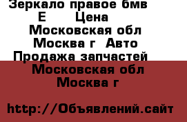  Зеркало правое бмв 525 E39 Е39  › Цена ­ 5 500 - Московская обл., Москва г. Авто » Продажа запчастей   . Московская обл.,Москва г.